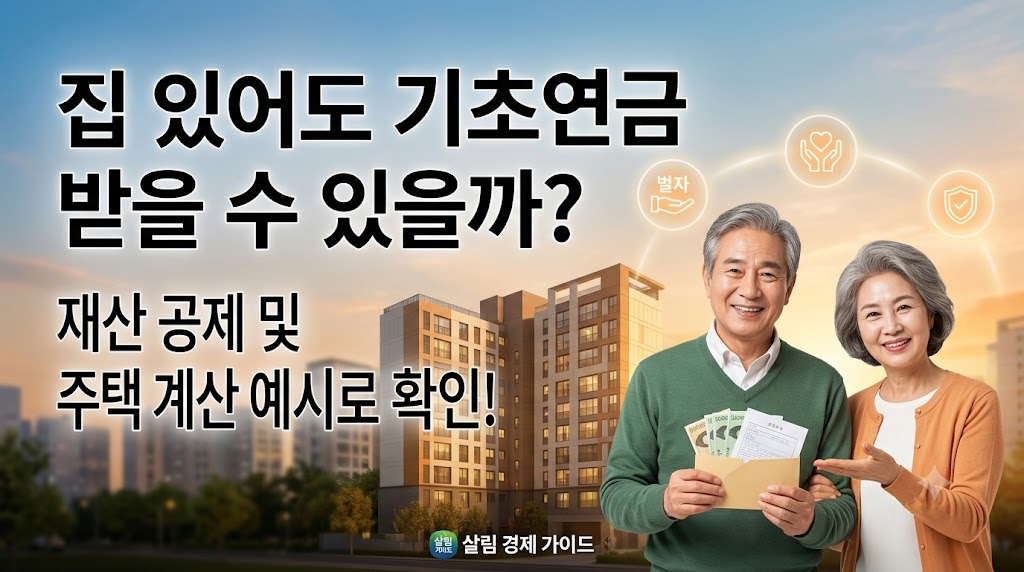 기초연금 주택 재산 안내 이미지