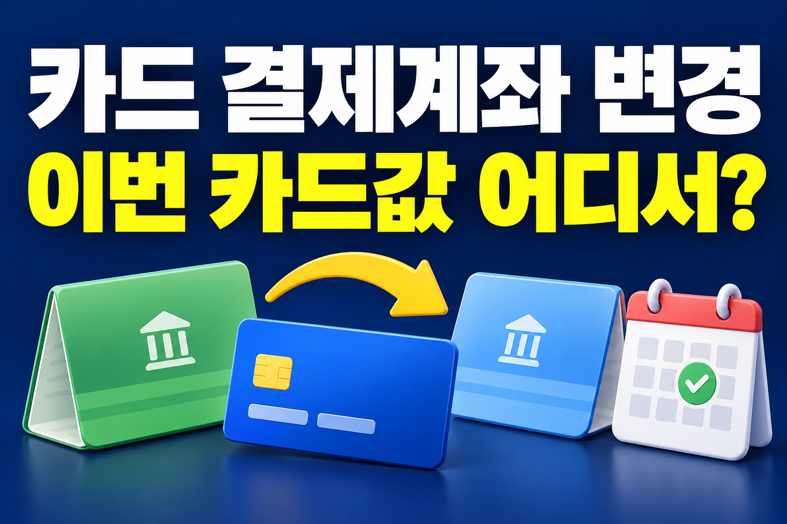 카드 결제계좌 변경 후 출금 통장과 적용일 확인 안내