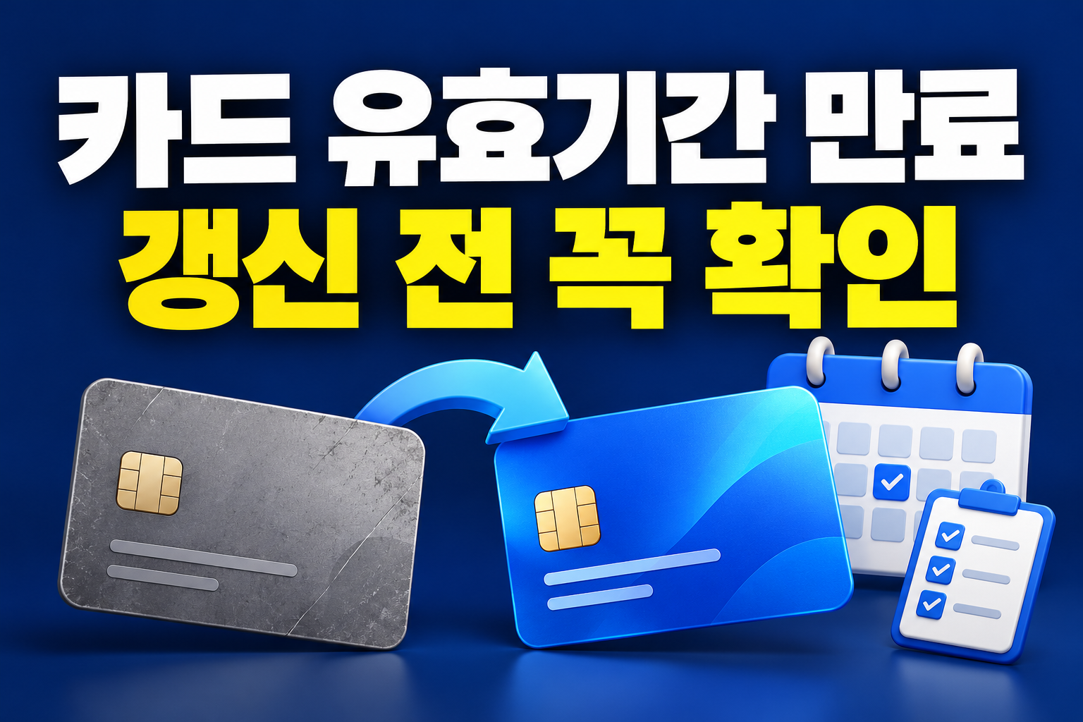 카드 유효기간 만료 전 갱신을 안내하는 새 카드와 달력