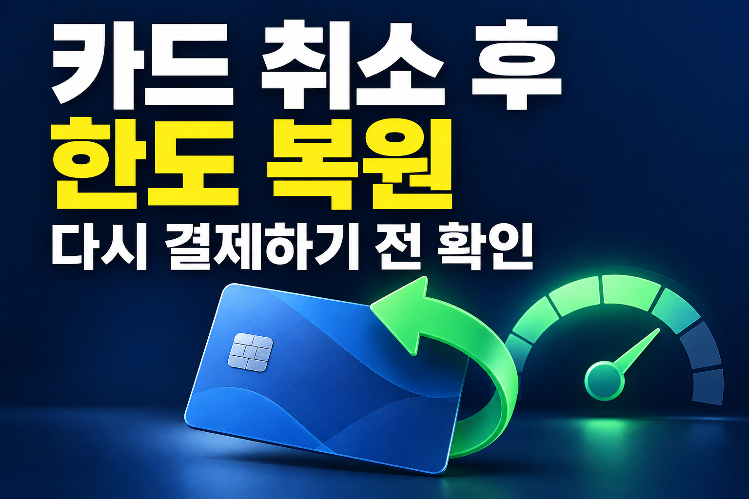 카드 취소 후 한도 복원과 재결제 전 확인 사항을 안내하는 이미지