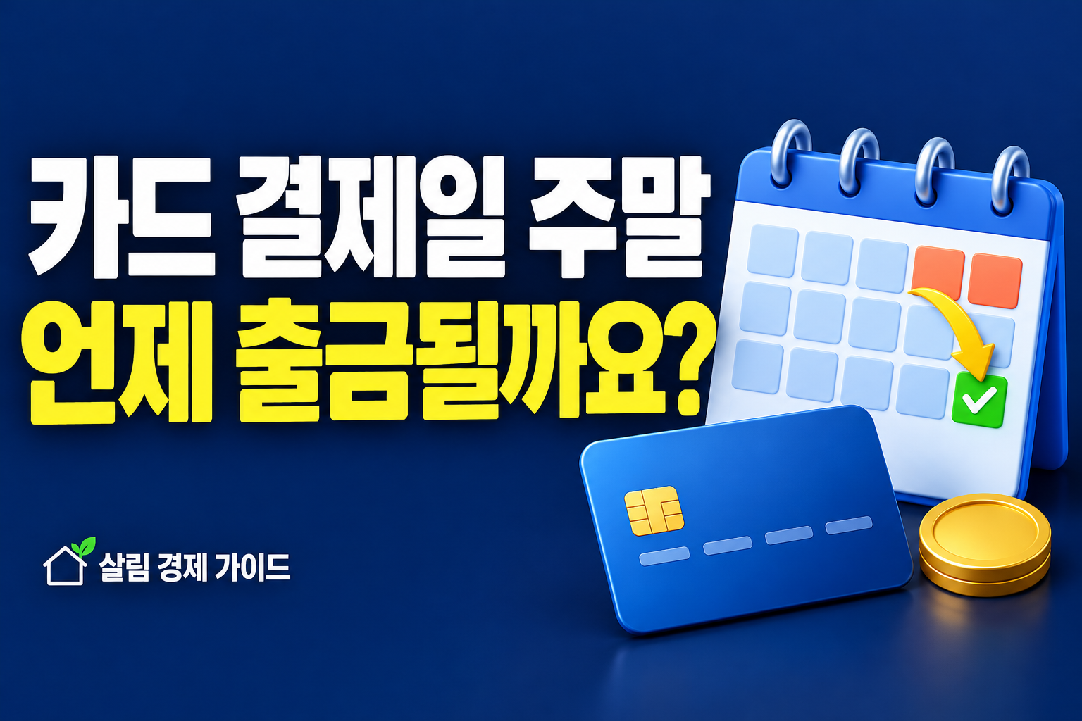 카드 결제일 주말이면? 출금 전 확인할 5가지