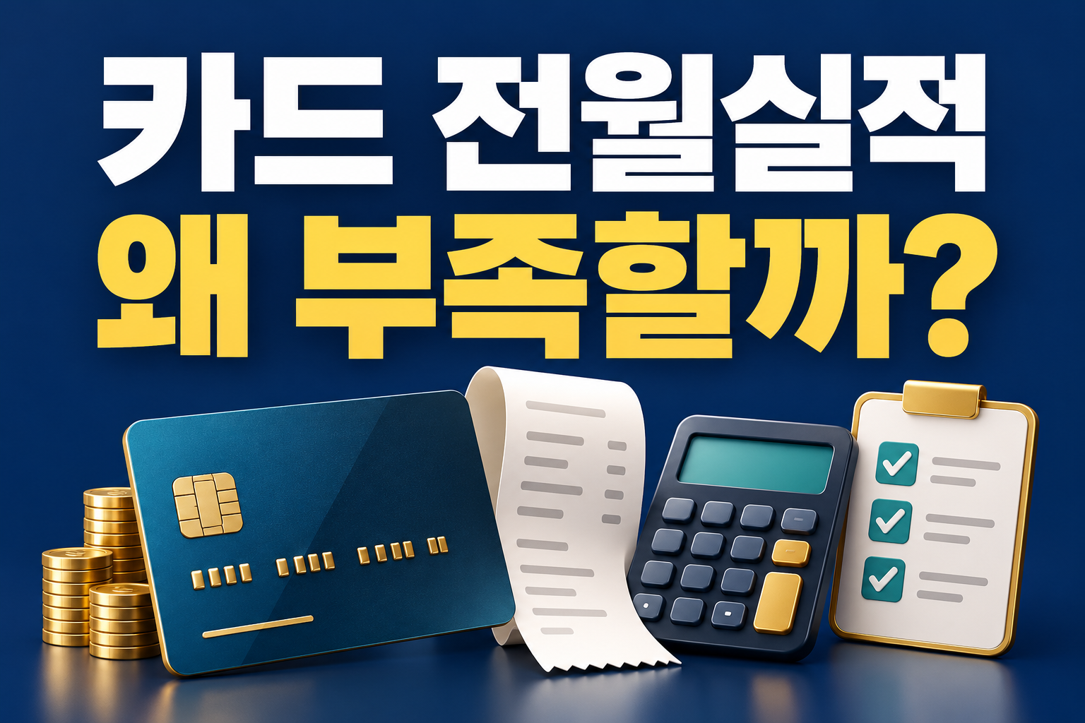 카드 전월실적 확인: 실적이 부족한 이유 점검