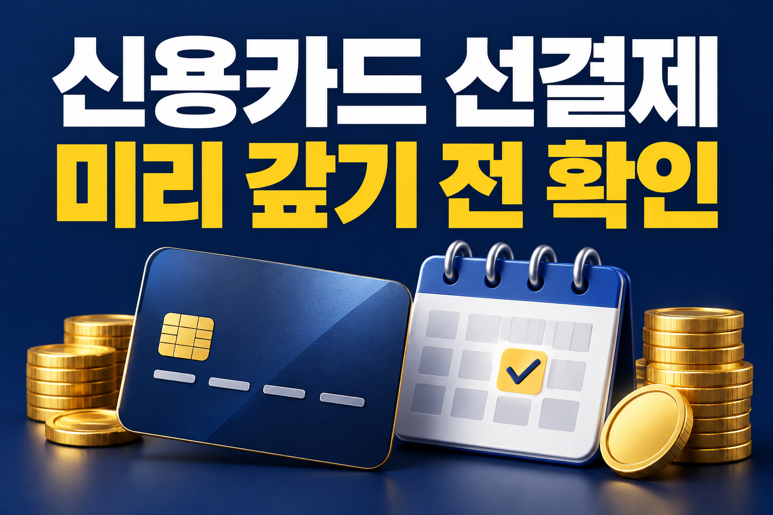 신용카드 선결제 미리 갚기 전 확인