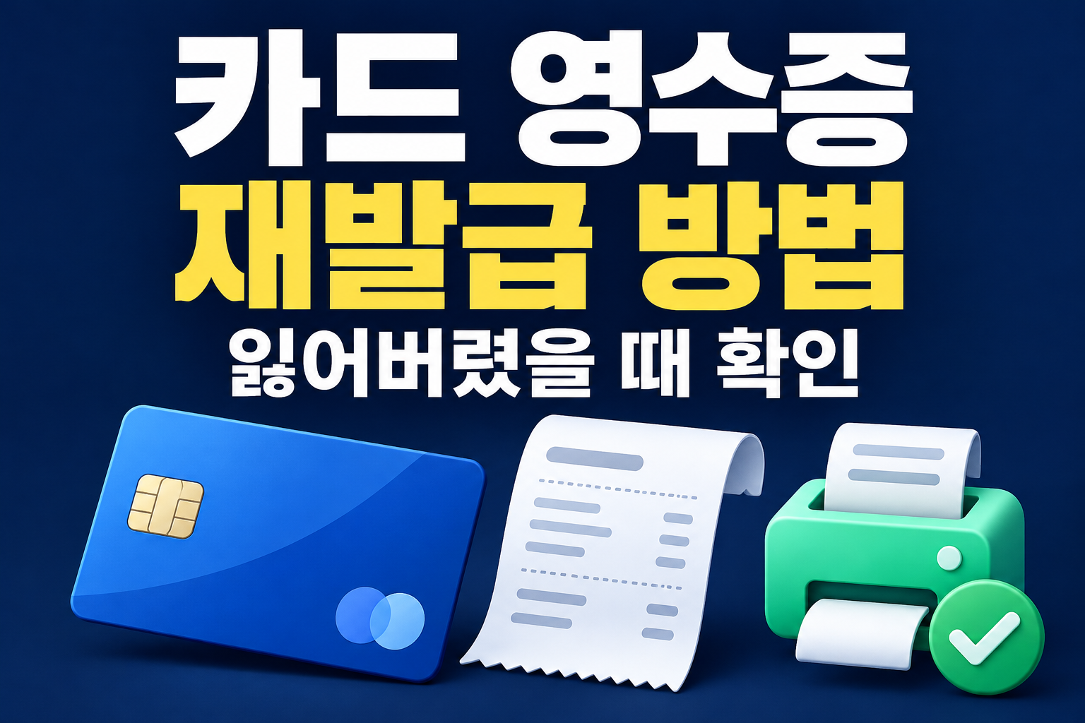 카드 영수증 재발급 방법과 분실했을 때 확인 순서를 안내하는 이미지