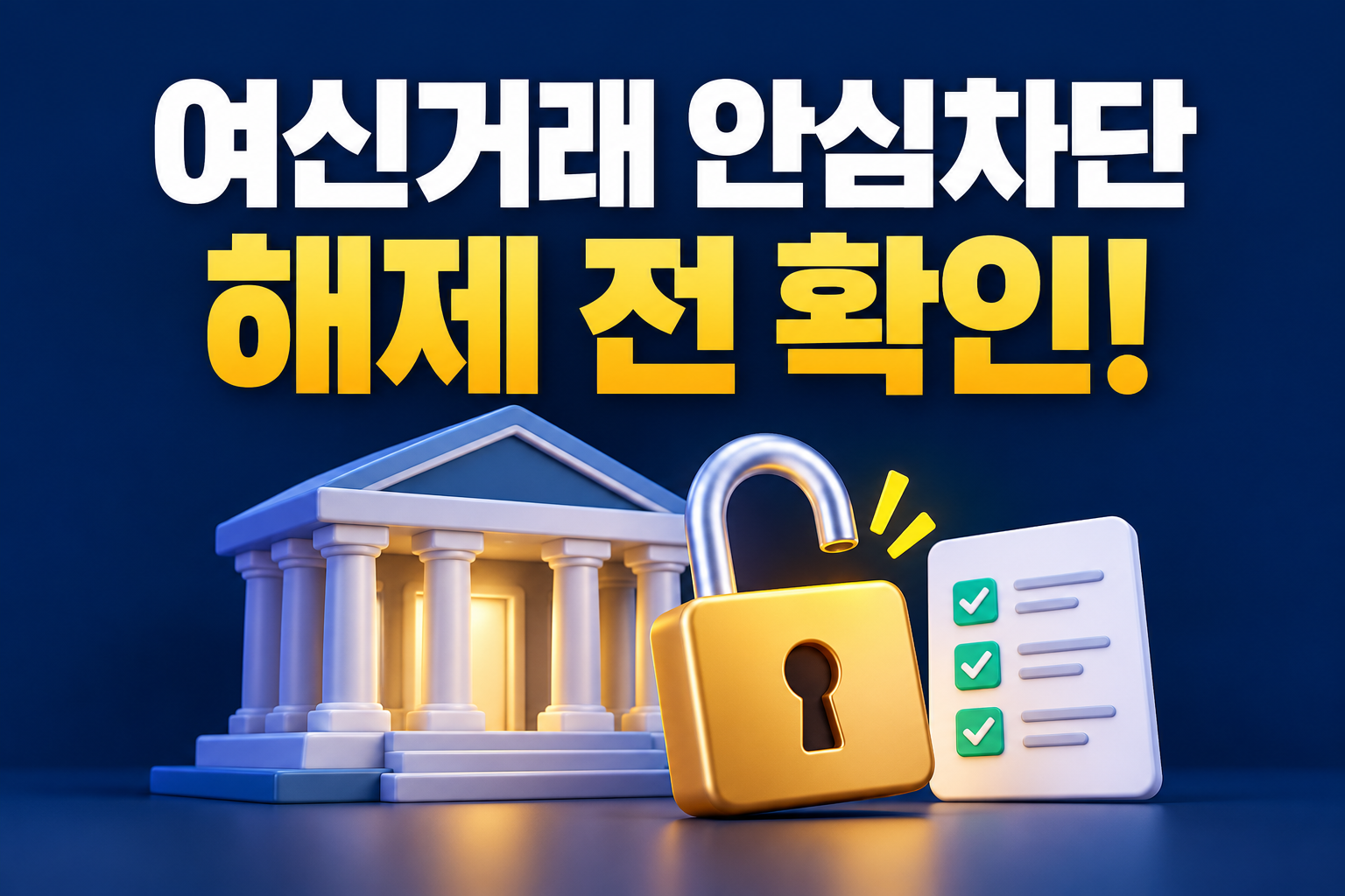 여신거래 안심차단 해제 전 확인: 은행과 열린 자물쇠 안내 이미지