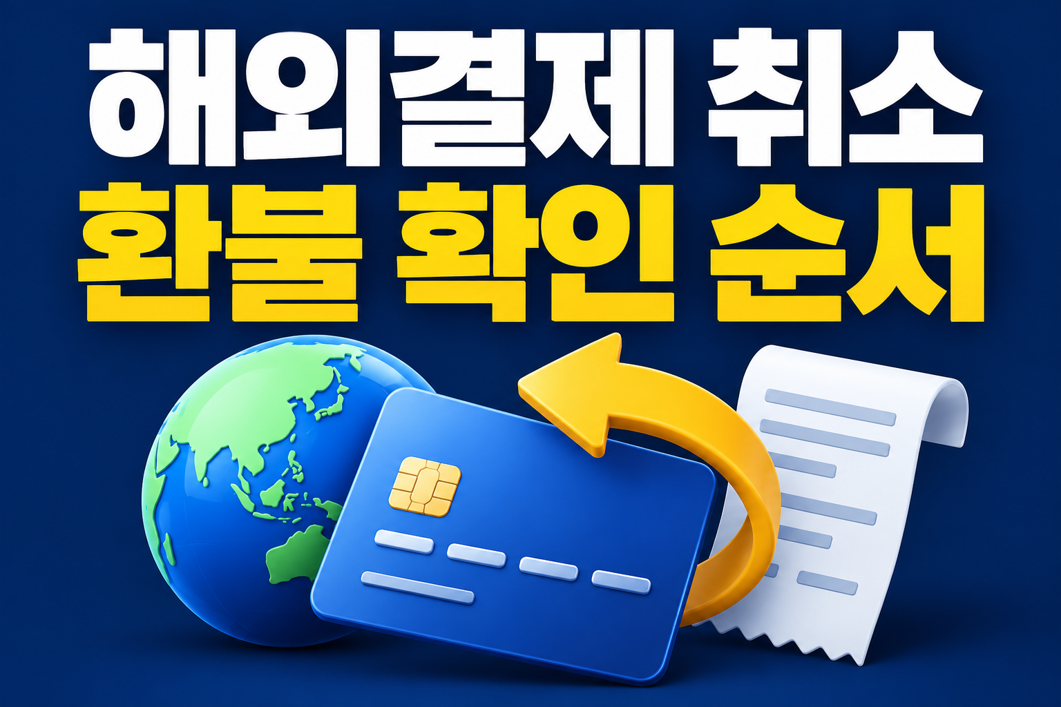 해외결제 취소 환불 확인 순서