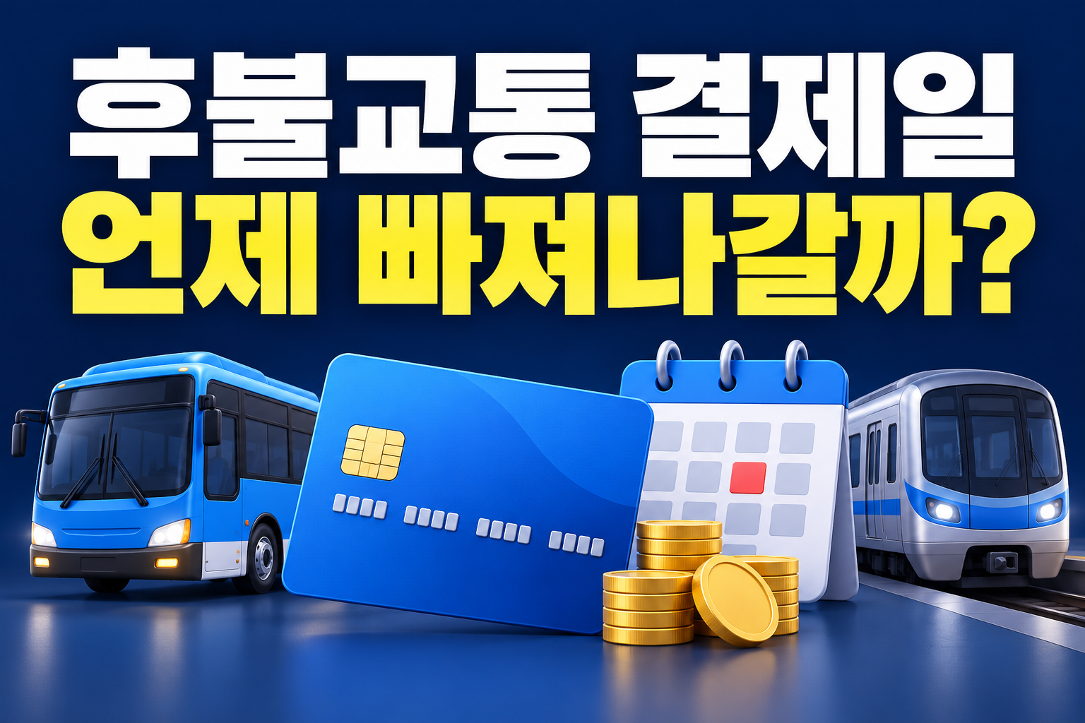 후불교통카드 결제일을 안내하는 버스 지하철 카드와 달력